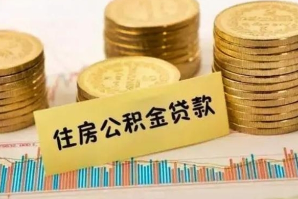 诸暨辞职了能提公积金吗（辞职后能提公积金吗）